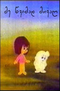 Я вернусь к тебе дождем