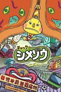 チャックシメゾウ