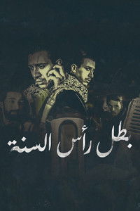 بطل رأس السنة