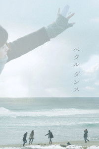 Танец лепестков