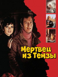 Мертвец из Темзы