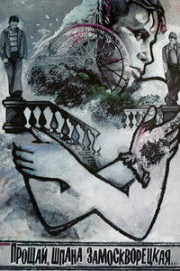 Прощай, шпана замоскворецкая...