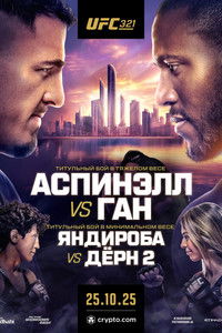 UFC 321: Аспинэлл vs. Ган