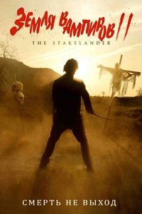 Земля вампиров 2