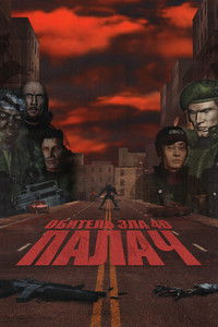 Обитель зла 4D: Палач