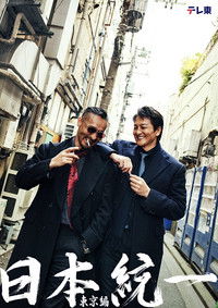 日本統一 東京編