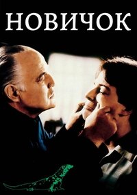 Новичок