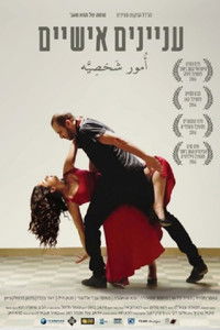 עניינים אישיים