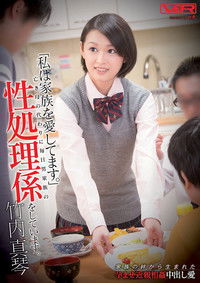 「私は家族を愛してます。」亡き母の代わりに毎日男家族の性処理係をしています。 竹内真琴