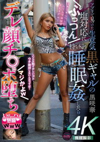 アプリで見つけた生意気黒ギャルの塩対応にぷっつんきて持ち帰り睡眠姦したらデレ顔チ◎ポ堕ち マジかよw いちゃハメ懇願www 黒咲華