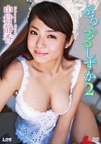 中村静香 ぷるぷるしずか2