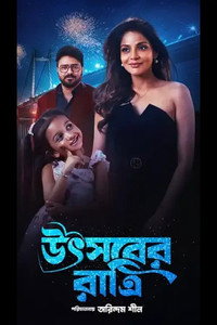 উৎসবের রাত্রি