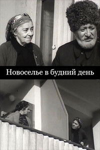 Новоселье в будний день