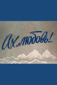 Ах, любовь!..