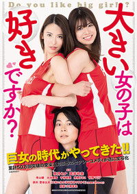 大きい女の子は好きですか？