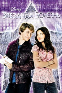 Звездная болезнь
