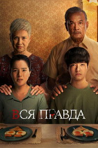 Вся правда