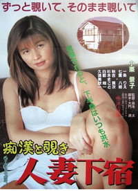 痴漢と覗き　人妻下宿