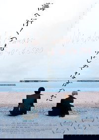 海へ行くつもりじゃなかった