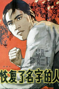 Восстановленное имя