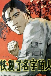 Восстановленное имя