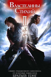 Властелины стихий 2