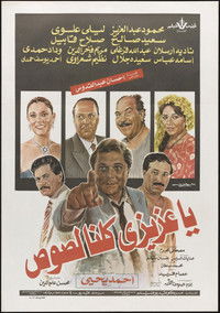 يا عزيزي كلنا لصوص