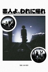 恋人よ、われに帰れ