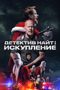 Детектив Найт: Искупление