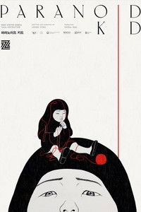 파라노이드 키드
