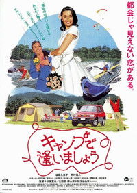 キャンプで逢いましょう
