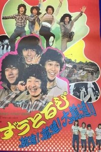 ずうとるび 前進！前進！大前進！！