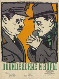 Полицейские и воры