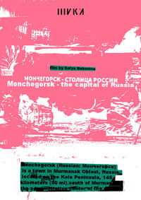 Мончегорск – столица России