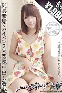 純真無垢なパイパン2穴悶絶中出し遊戯 ゆずき鈴