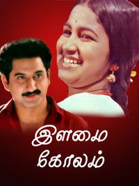 இளமைக்கோலம்