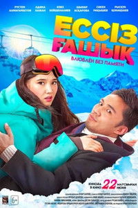 Ессіз ғашық