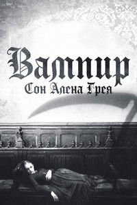 Вампир: Сон Алена Грея