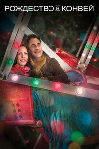 Рождество в Конвей