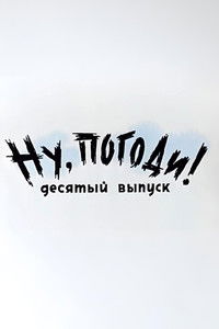 Ну, погоди! Выпуск 10