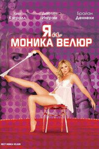Я и Моника Велюр