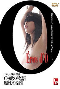 Eros d'O －Ｏ嬢の物語－
