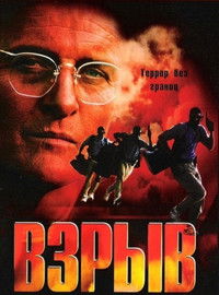 Взрыв