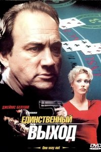 Единственный выход