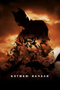 Бэтмен: Начало