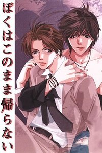 ぼくはこのまま帰らない