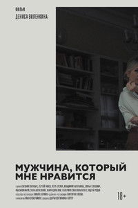 Мужчина, который мне нравится