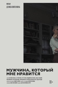 Мужчина, который мне нравится