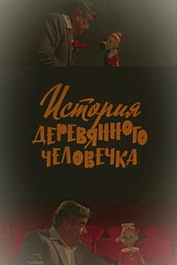 История деревянного человечка