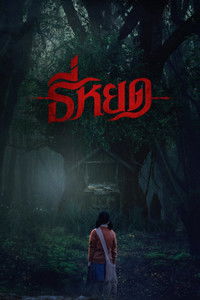 Первая ведьма: Реинкарнация